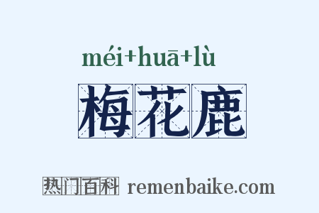 梅花鹿是什么意思的图片
